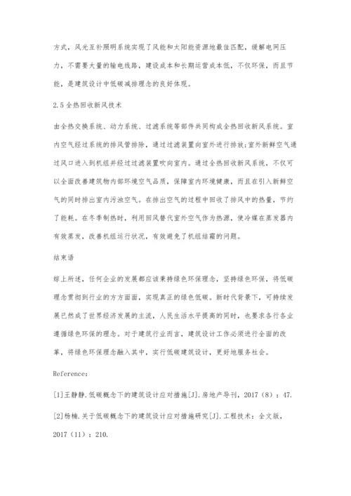 低碳理念在建筑设计中的体现.docx