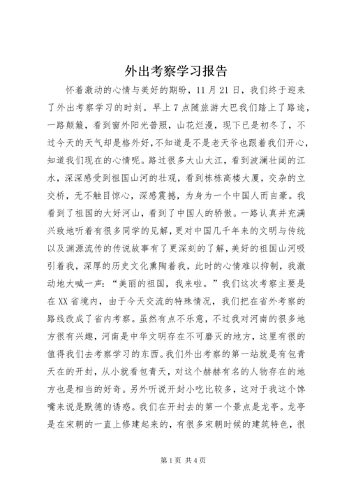 外出考察学习报告 (9).docx