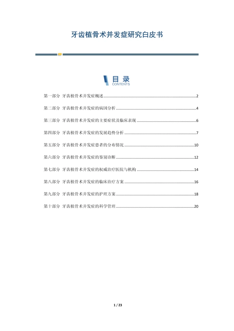 牙齿植骨术并发症研究白皮书.docx