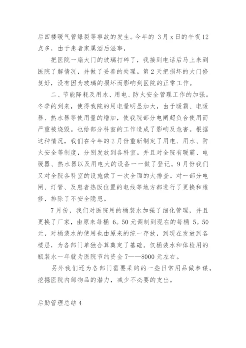 后勤管理总结.docx