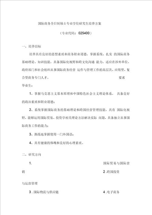 国际商务全日制硕士专业学位研究生培养方案