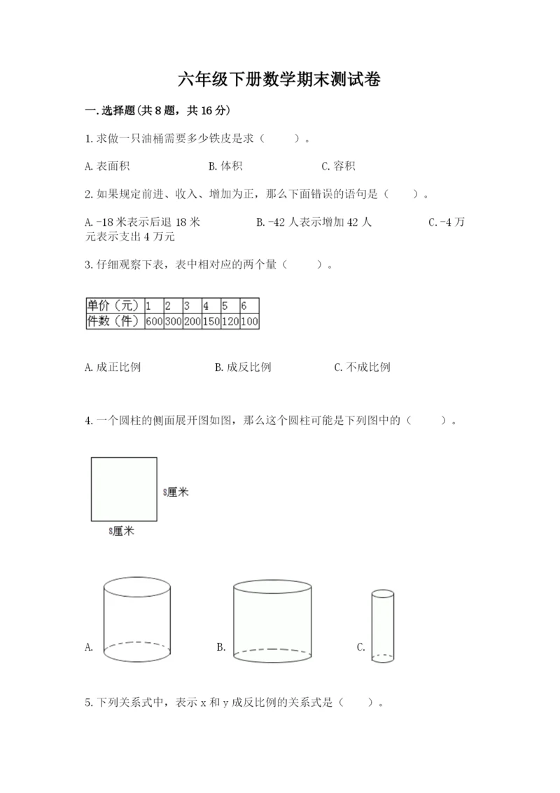 六年级下册数学期末测试卷及参考答案【突破训练】.docx