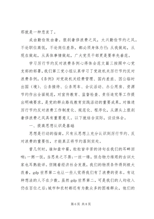 学习厉行节约反对浪费条例心得体会.docx