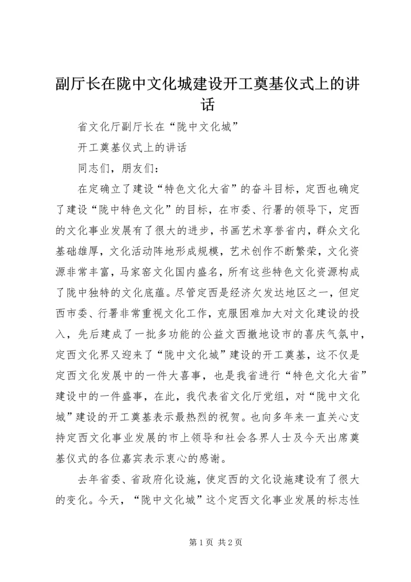 副厅长在陇中文化城建设开工奠基仪式上的讲话 (4).docx