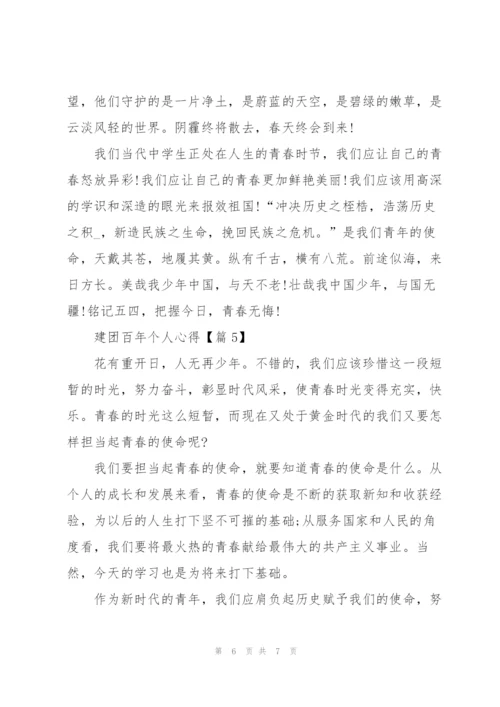 献礼建团百年个人心得体会5篇.docx