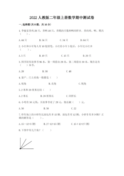 2022人教版二年级上册数学期中测试卷含精品答案.docx