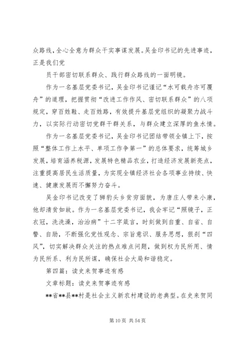 学习史来贺心得体会(精选多篇).docx