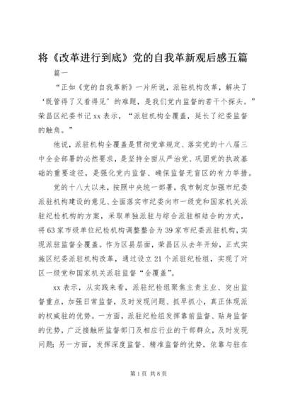 将《改革进行到底》党的自我革新观后感五篇.docx