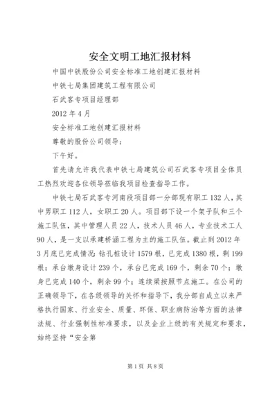 安全文明工地汇报材料 (5).docx