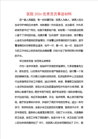 医院202x优秀党员事迹材料