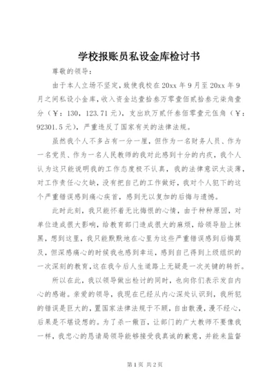 学校报账员私设金库检讨书.docx