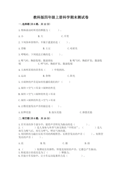 教科版四年级上册科学期末测试卷精品【完整版】.docx