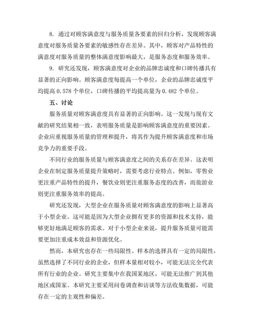 服务质量对顾客满意度的影响研究