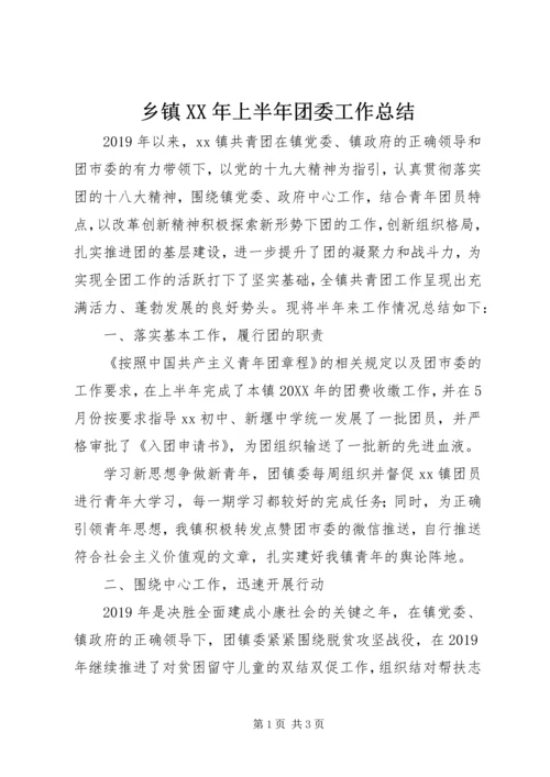 乡镇某年上半年团委工作总结.docx