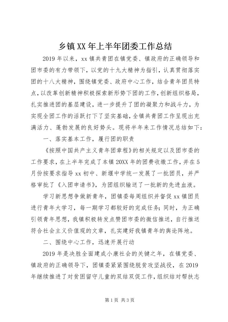 乡镇某年上半年团委工作总结.docx