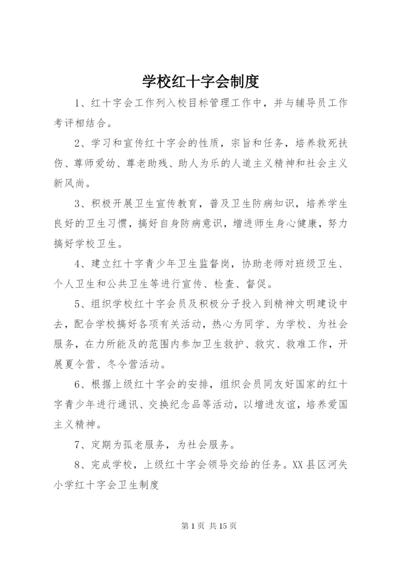 学校红十字会制度.docx