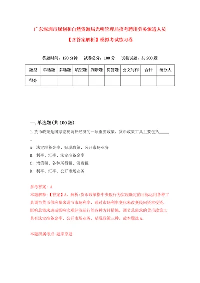 广东深圳市规划和自然资源局光明管理局招考聘用劳务派遣人员含答案解析模拟考试练习卷第0次