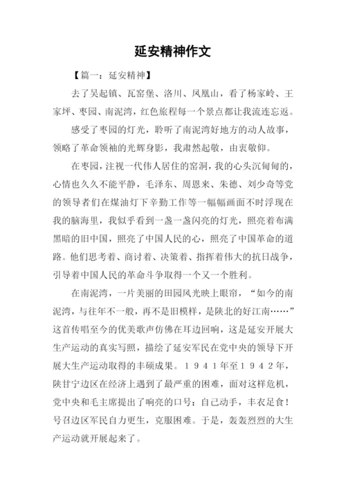 延安精神作文.docx