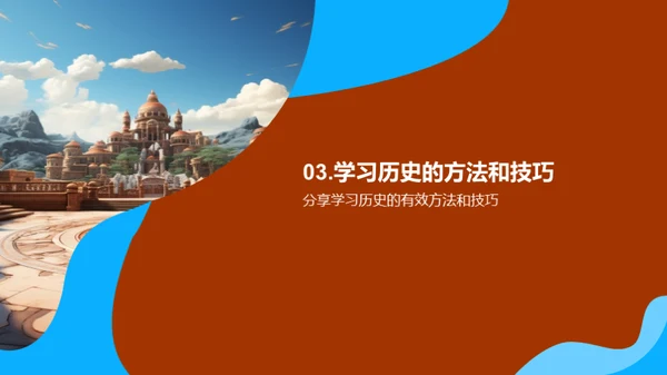 历史探秘之旅