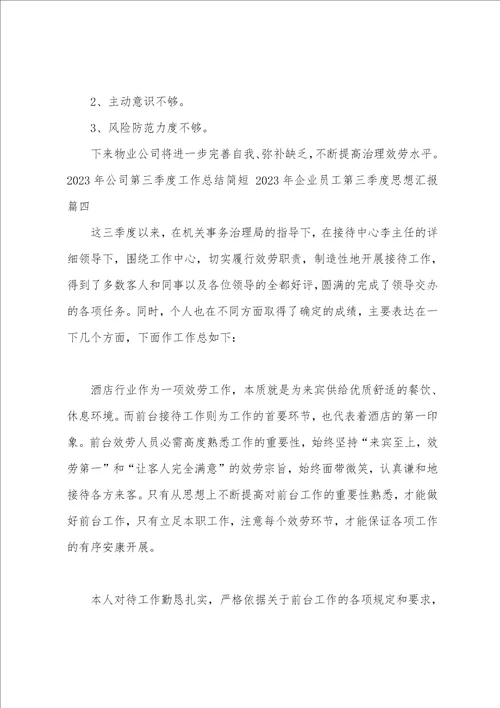 2023年公司第三季度工作总结简短2023年企业员工第三季度思想汇报十一篇