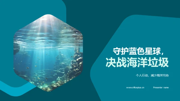 守护蓝色星球，决战海洋垃圾