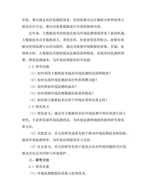 大数据技术在环境监测中的应用研究