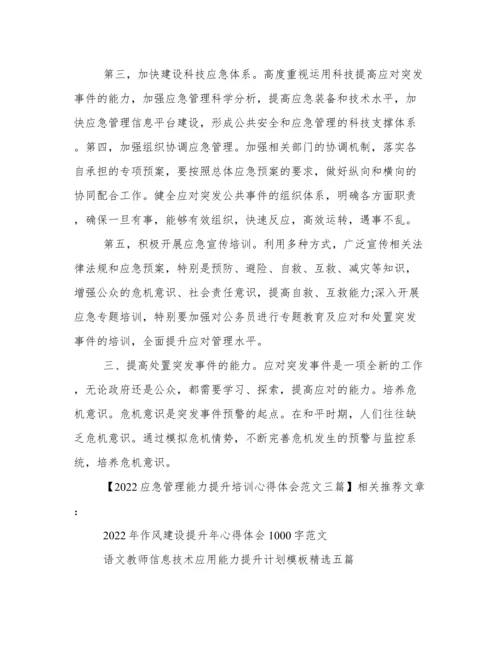 2022应急管理能力提升培训心得体会范文三篇.docx