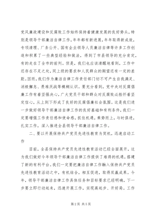 县委副书记在XX县领导干部廉洁自律工作责任部门负责人会议上的讲话.docx
