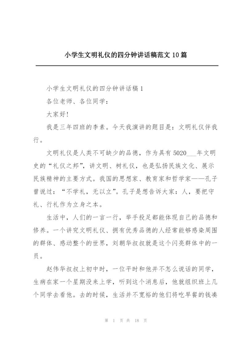 小学生文明礼仪的四分钟讲话稿范文10篇.docx