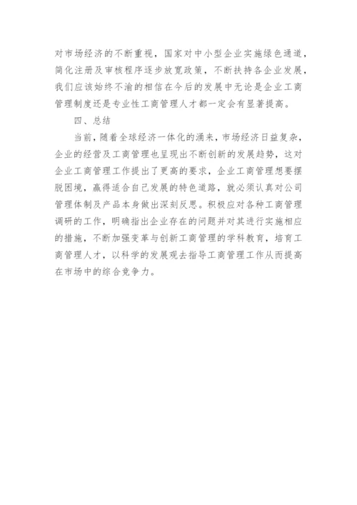 新时代背景下企业工商管理所面对的挑战及对策研究论文.docx
