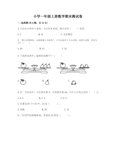 小学一年级上册数学期末测试卷及参考答案（新）.docx