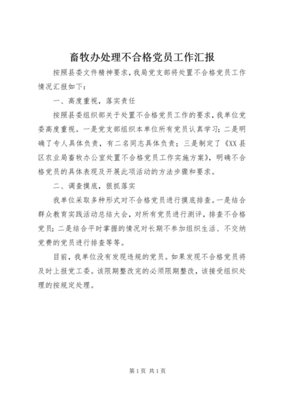 畜牧办处理不合格党员工作汇报.docx