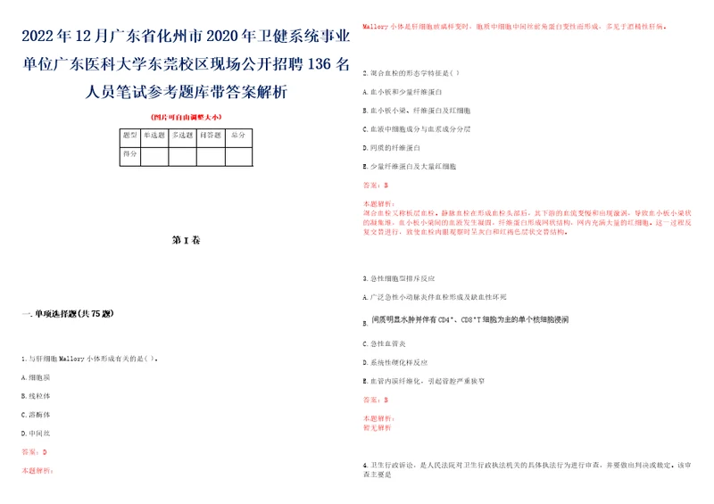 2022年12月广东省化州市2020年卫健系统事业单位广东医科大学东莞校区现场公开招聘136名人员笔试参考题库带答案解析