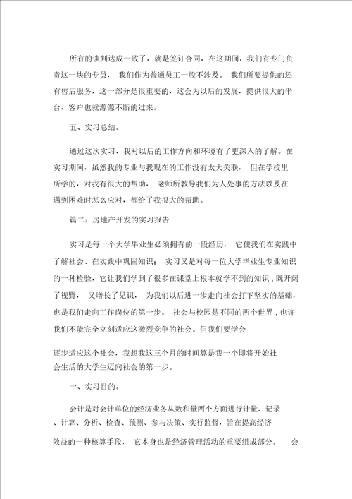 房地产开发的实习报告