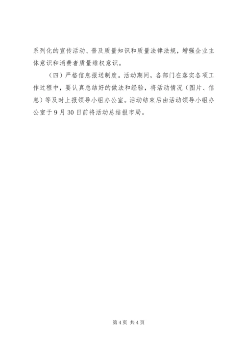 质监局质量月活动方案.docx