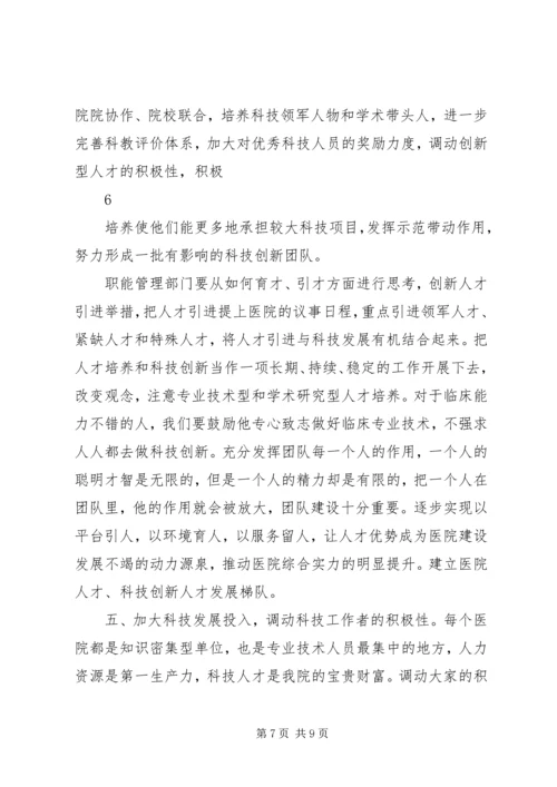 医院科技大会讲话稿.docx