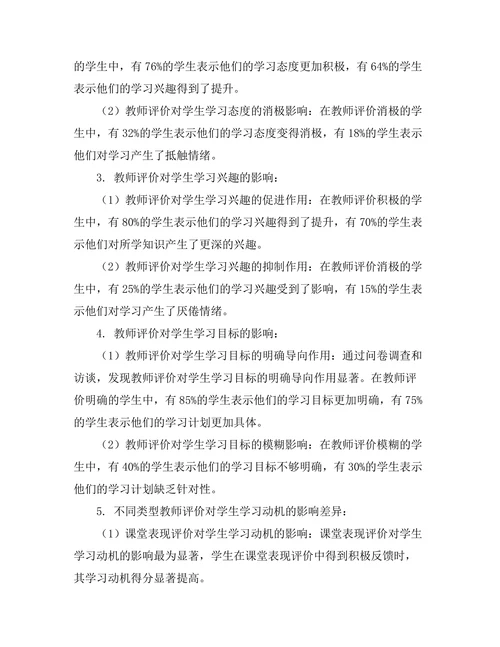 教师评价对学生学习动机的影响研究