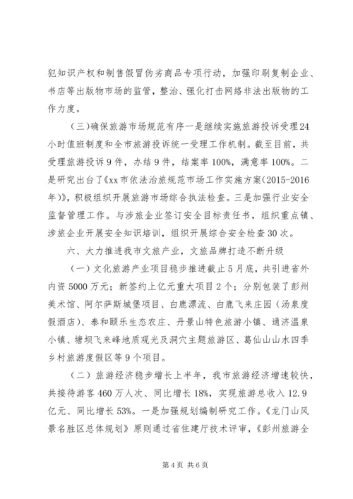 文体广电旅游局上半年工作总结及工作计划.docx