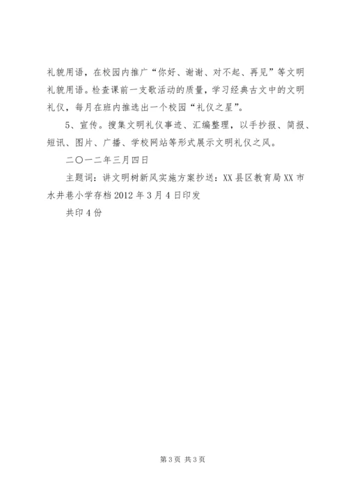 讲文明树新风活动实施方案 (2).docx