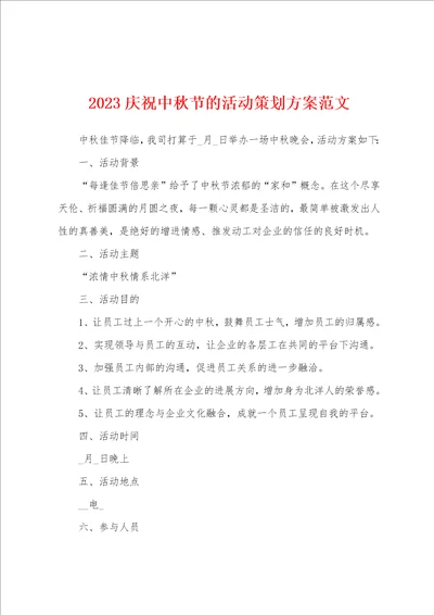 2023庆祝中秋节的活动策划方案范文