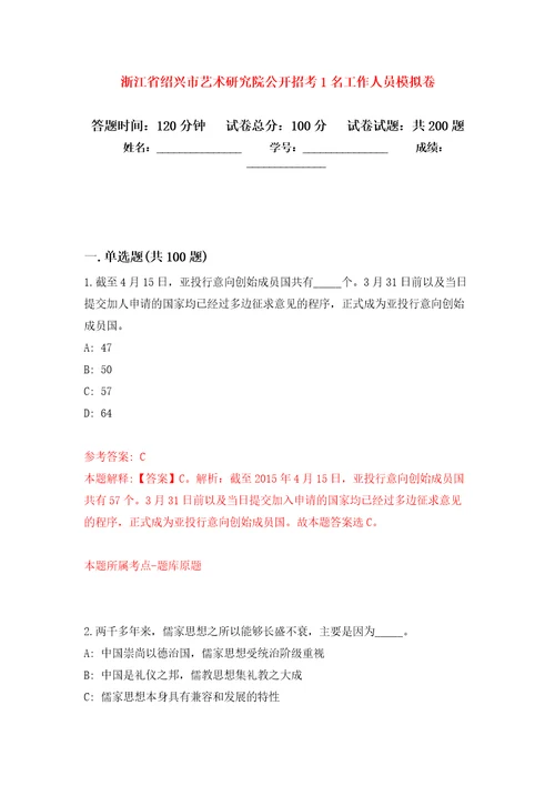 浙江省绍兴市艺术研究院公开招考1名工作人员强化训练卷1