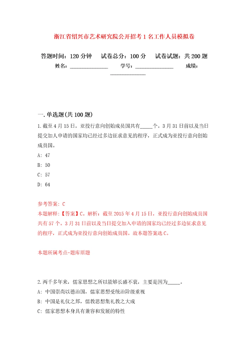 浙江省绍兴市艺术研究院公开招考1名工作人员强化训练卷1