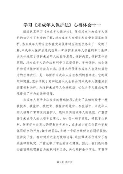 学习《未成年人保护法》心得体会十一 (2).docx