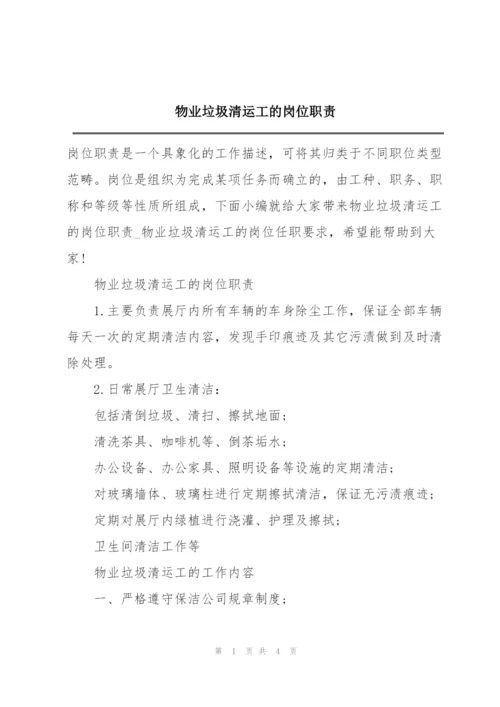 物业垃圾清运工的岗位职责.docx