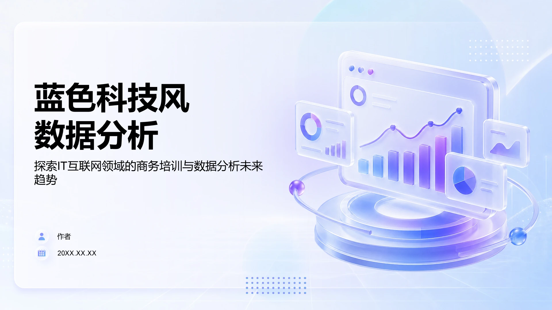 蓝色科技风数据分析