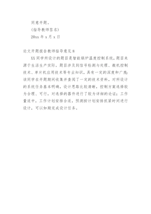 论文开题报告教师指导意见1.docx