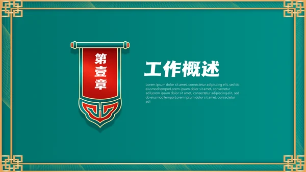 墨绿色新中式工作年终汇报通用PPT模板