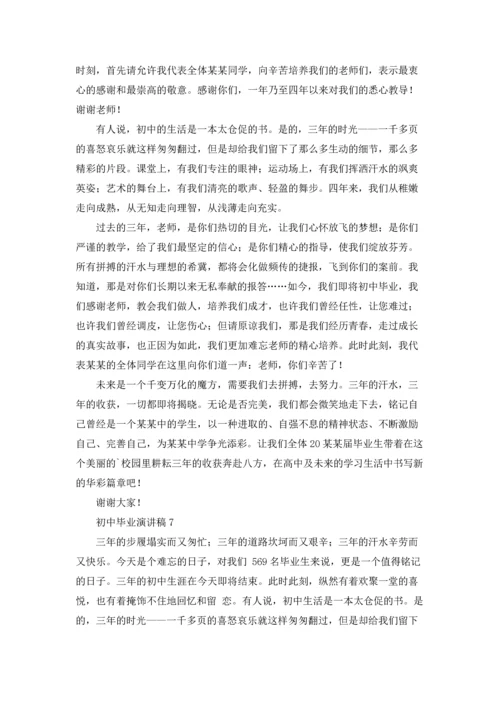 初中毕业演讲稿集锦15篇.docx