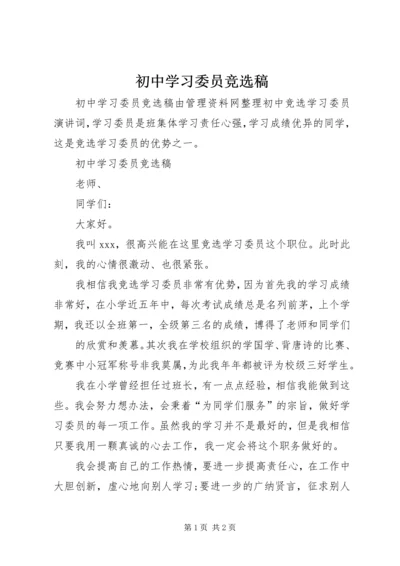 初中学习委员竞选稿.docx