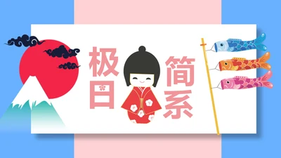 极简日式日本日系风格日本旅游PPT模板